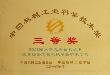 中國機(jī)械工業(yè)科學(xué)技術(shù)獎(jiǎng) 三等獎(jiǎng)
